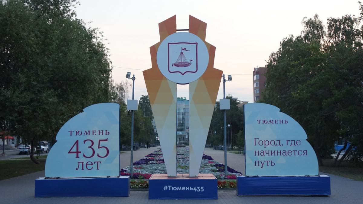 Тюмень