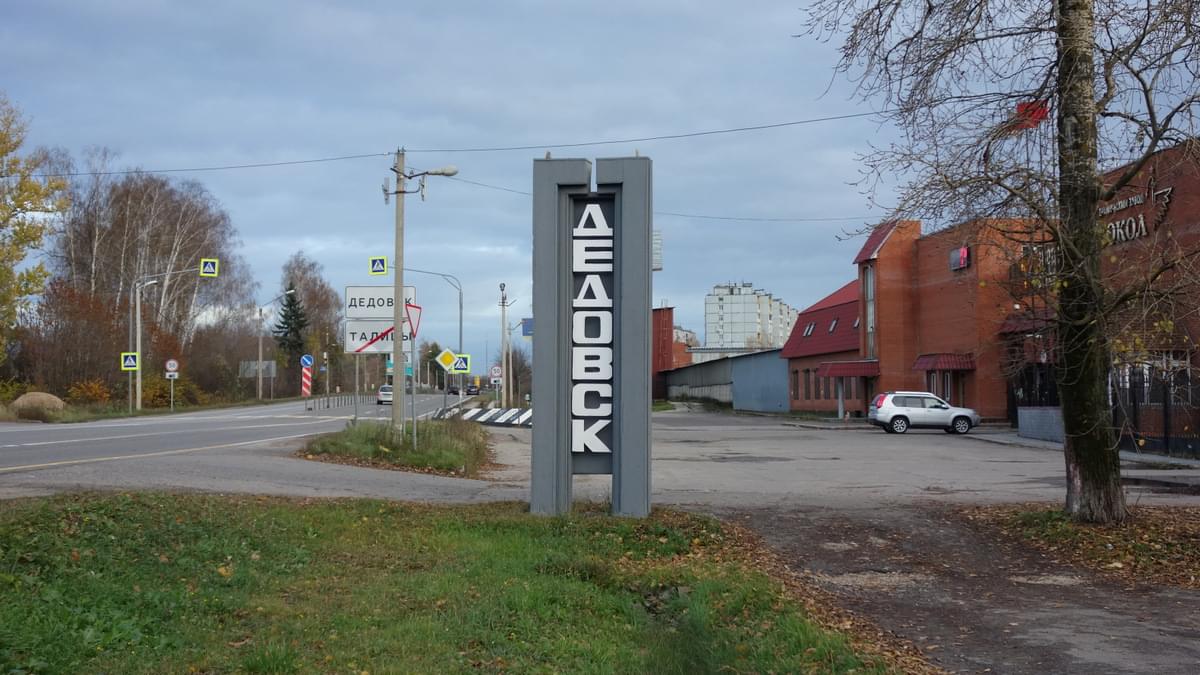 Дедовск. Памятники город Дедовск. Заводы в Дедовске. Как выглядит город в Дедовске.